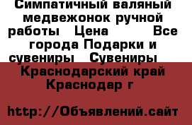  Симпатичный валяный медвежонок ручной работы › Цена ­ 500 - Все города Подарки и сувениры » Сувениры   . Краснодарский край,Краснодар г.